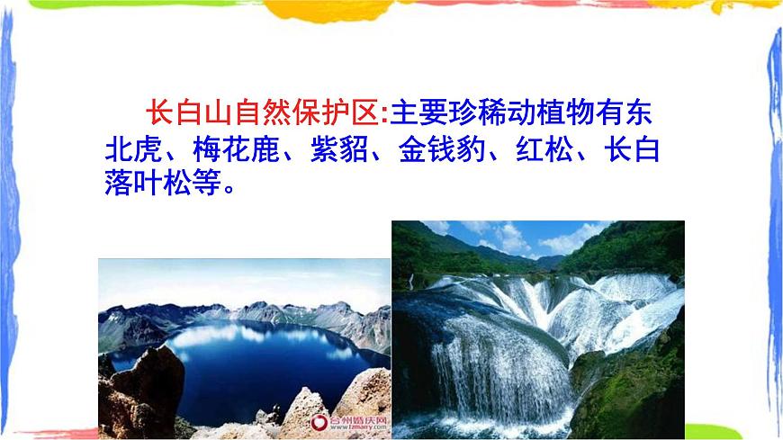 學(xué)習(xí)與探究 中國的自然保護(hù)區(qū) 課件第5頁