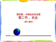 4.2 農(nóng)業(yè)(第二課時(shí))(課件+素材)