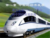 地理七年级上册学习与探究 中国的高速铁路课前预习ppt课件