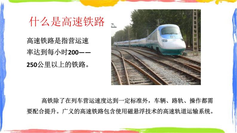 学习与探究 中国的高速铁路 课件03