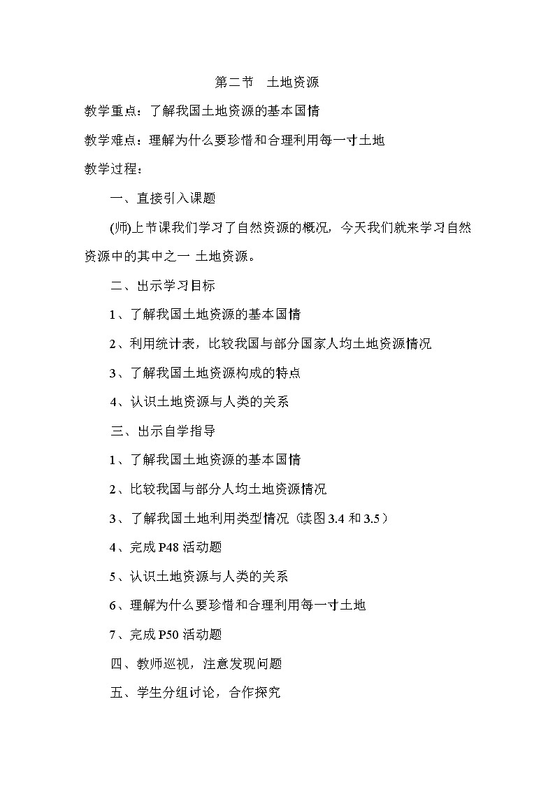 第三章  中国的自然资源第二节  土地资源教案01