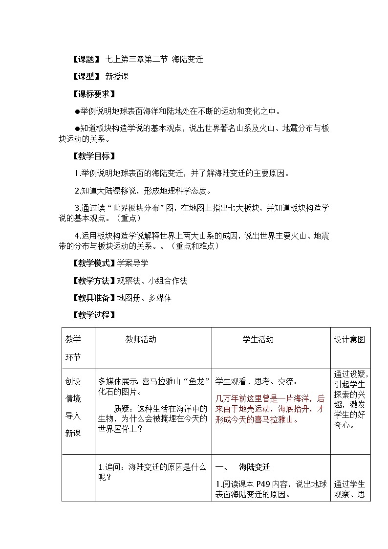 七上第三章第二節(jié)海陸變遷教案第1頁(yè)