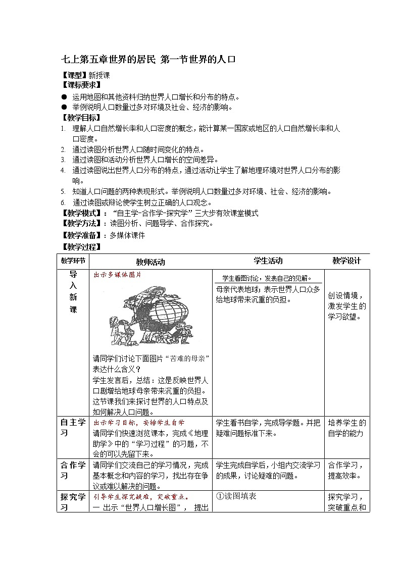 七上第五章 世界的居民 第一节世界的人口教案01