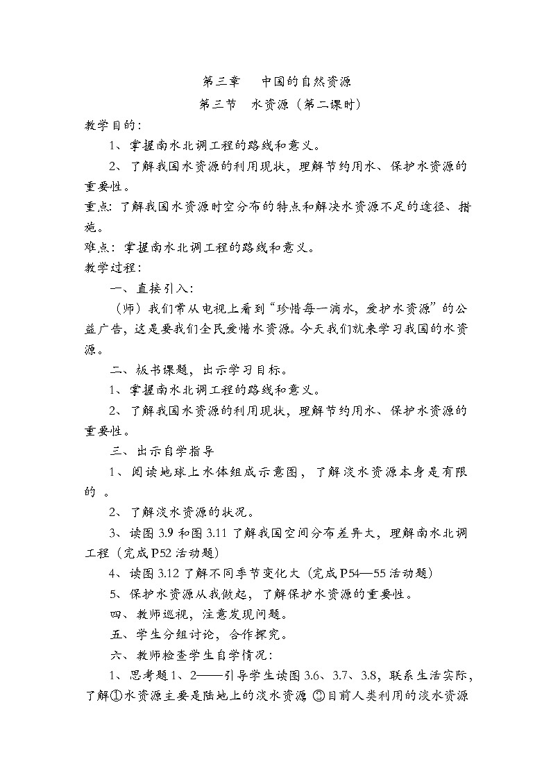 粤教版七年级上第三章  第三节  水资源第二课时教案第1页