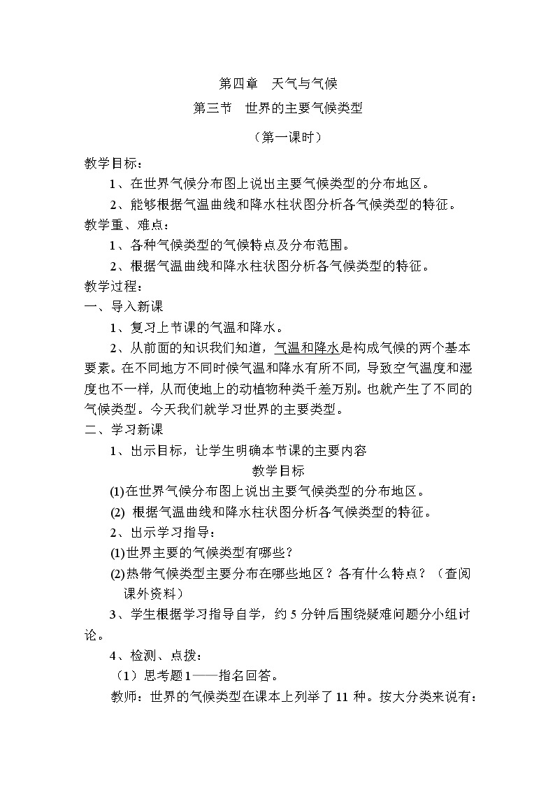 粤教版七年级上第四章 天气与气候 4.3世界的主要气候类型第一课时教案01