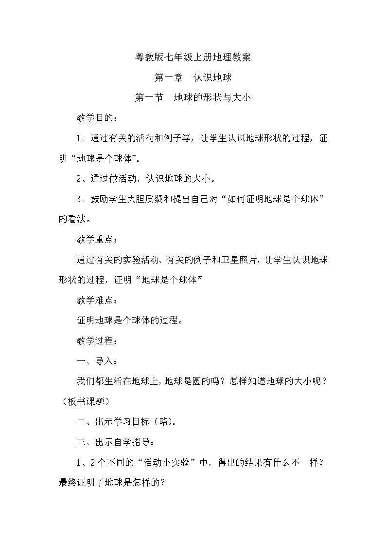 粤教版七年级上第一章 认识地球 1.1地球的形状和大小教案01