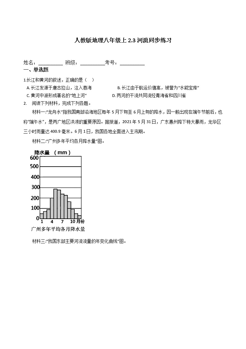 人教版地理八年级上2.3河流同步练习01
