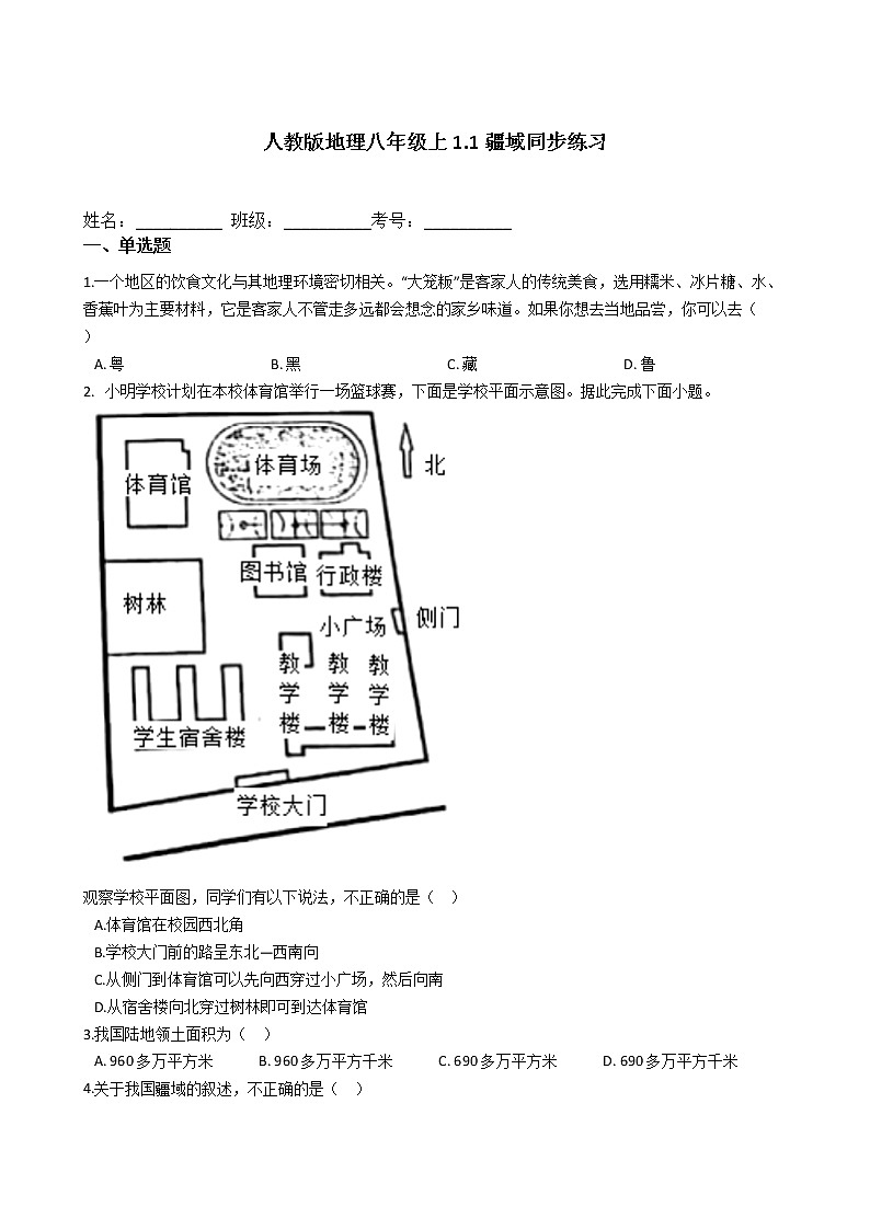 人教版地理八年级上1.1疆域同步练习第1页