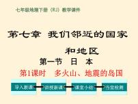 人教版 (新课标)七年级下册第一节 日本教学演示ppt课件