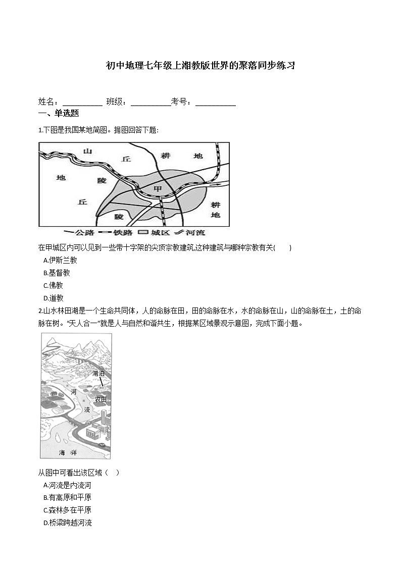 初中地理七年级上湘教版 第三章 第四节世界的聚落同步练习第1页