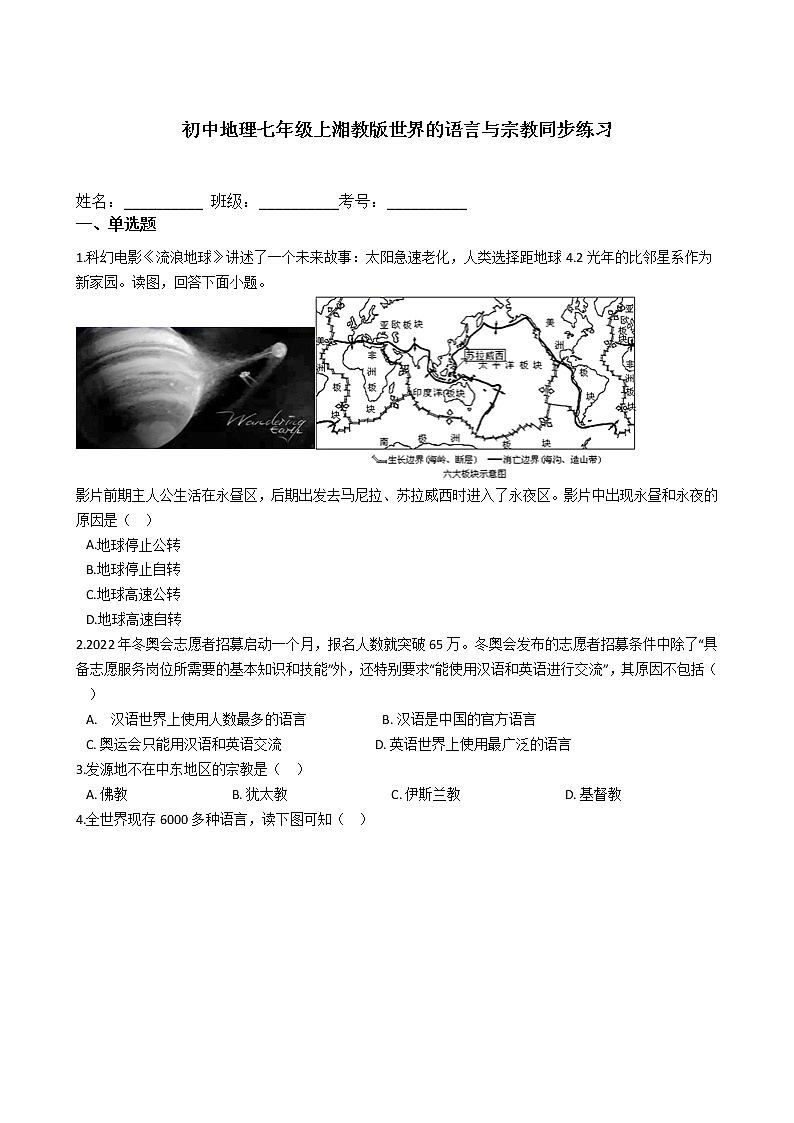 初中地理七年级上湘教版第三章 第三节 世界的语言与宗教同步练习第1页