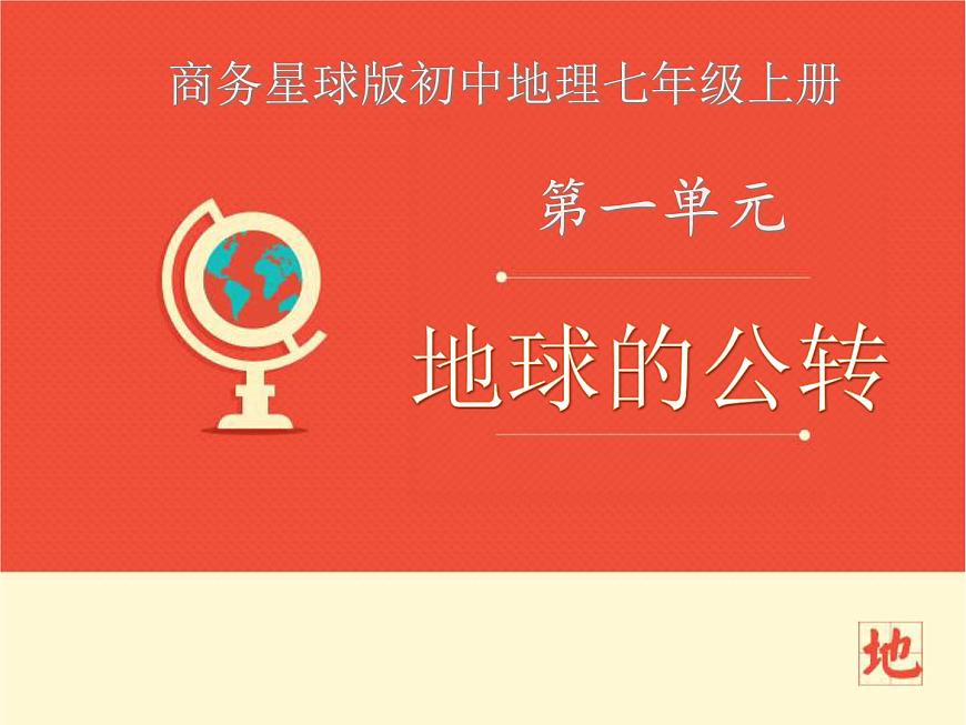 商務(wù)星球版七上地理 1.4《地球的公轉(zhuǎn)》課件第1頁(yè)