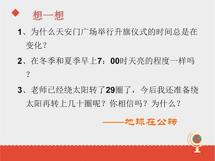 商務(wù)星球版七上地理 1.4《地球的公轉(zhuǎn)》課件第5頁(yè)
