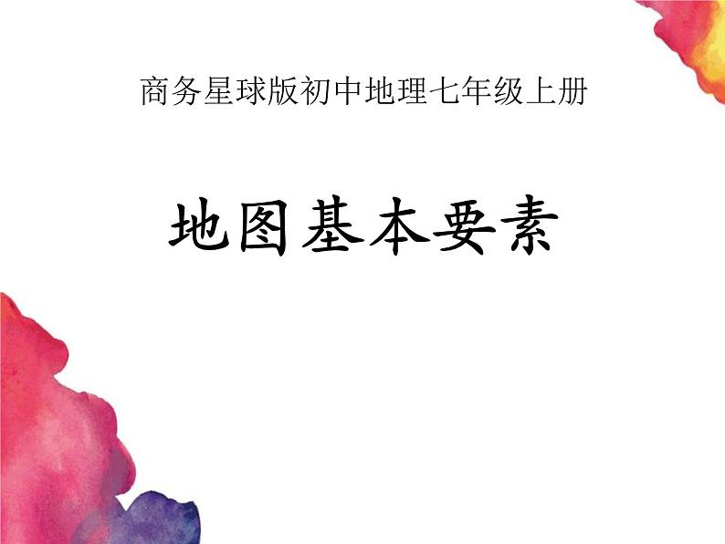 商务星球版七上地理 2.1《地图基本要素》课件01