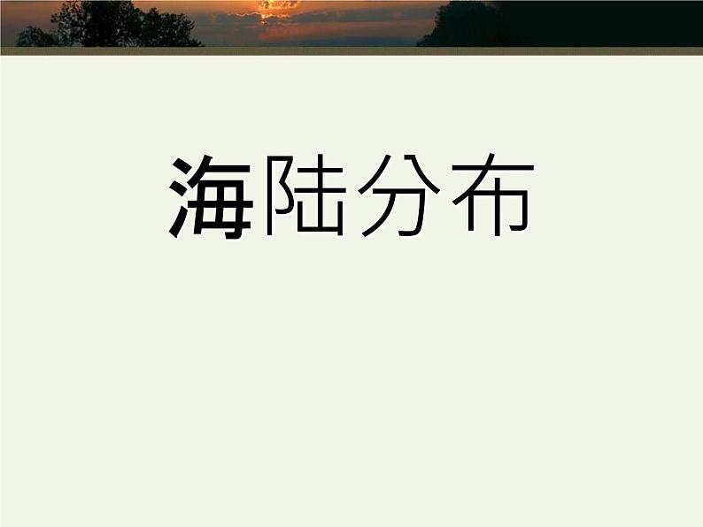 商务星球版七上地理 3.1《海陆分布》课件01