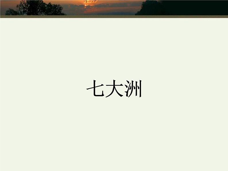 商务星球版七上地理 3.1《海陆分布》课件08