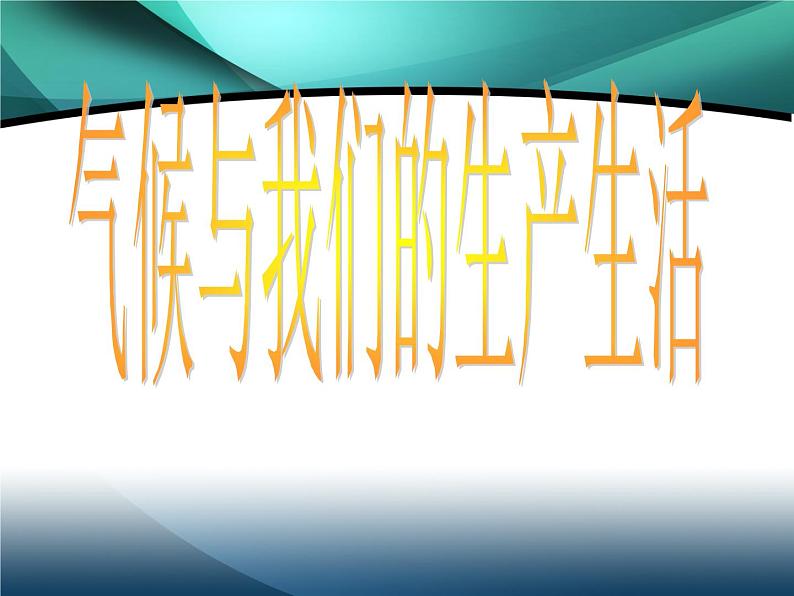 商务星球版地理七上 4.6 活动课 气候与我们的生产生活 课件第1页
