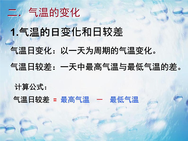 商务星球版七上地理 4.2《气温的变化与差异》课件05