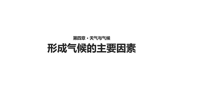 星球版七年级上册地理第四章 《第五节 形成气候的主要因素》课件 (共28张ppt)第1页