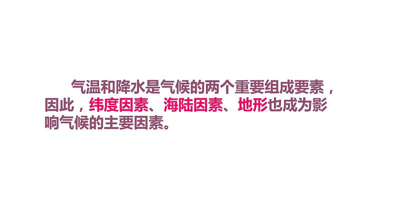 星球版七年级上册地理第四章 《第五节 形成气候的主要因素》课件 (共28张ppt)第5页