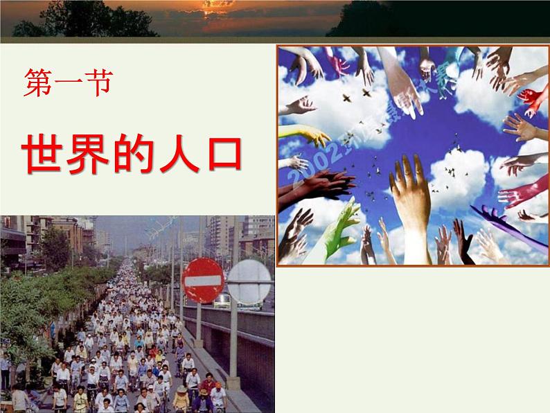 商务星球版七上地理 5.1《世界的人口》课件01