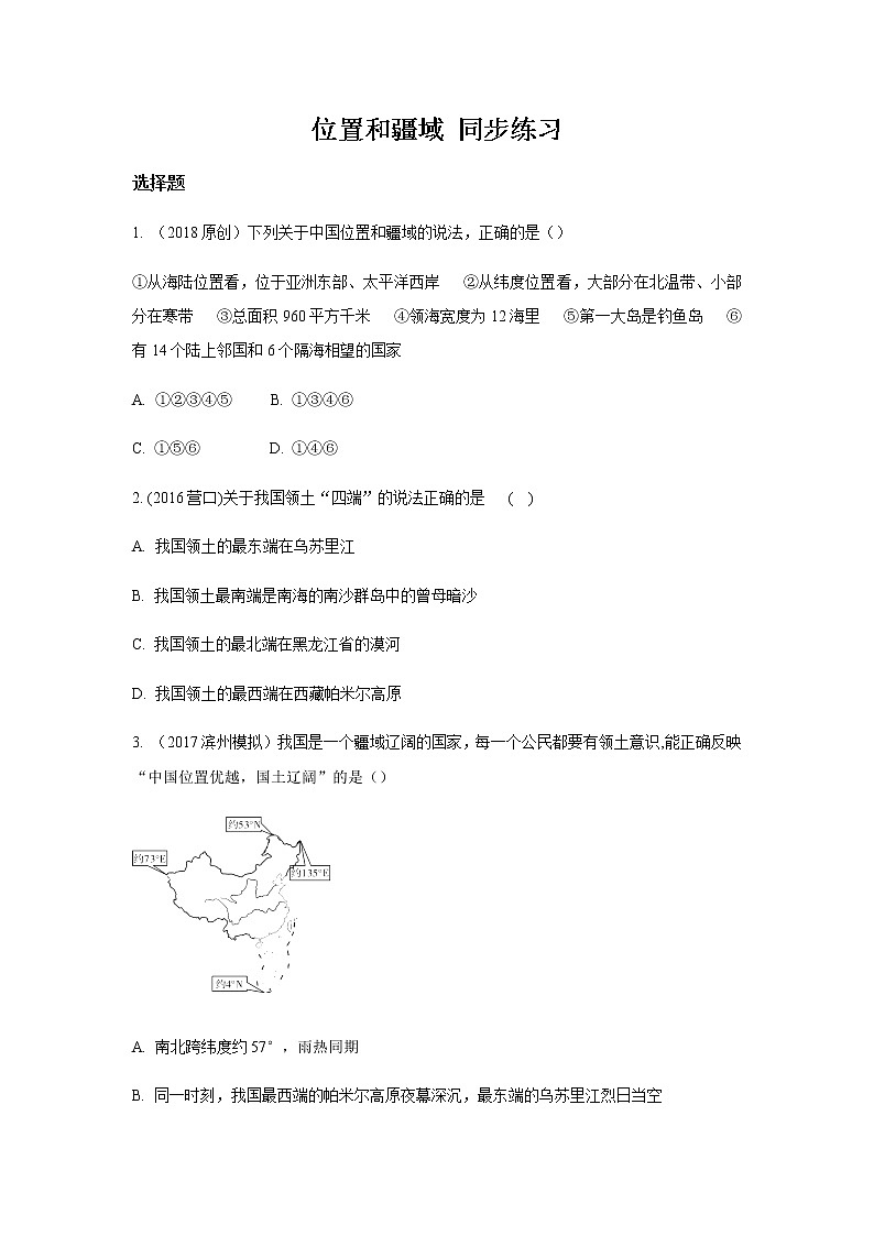 1.1 位置和疆域 同步练习(含解析)第1页