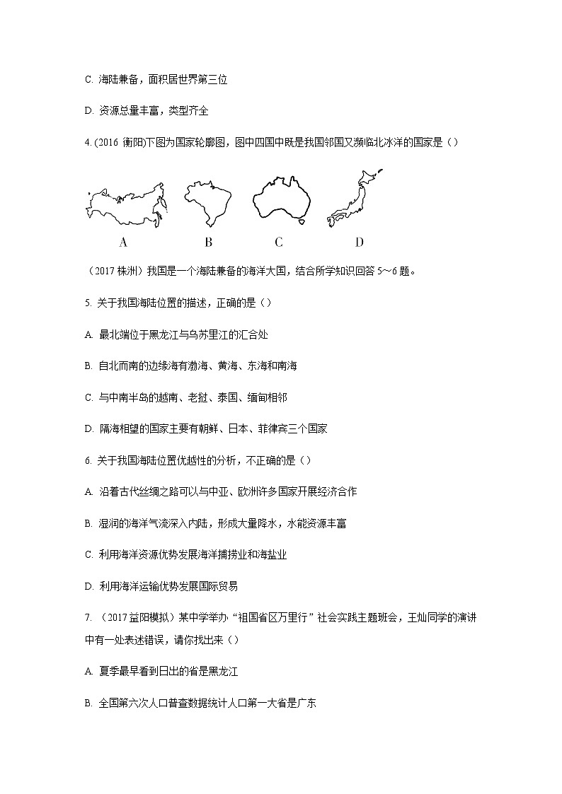 1.1 位置和疆域 同步练习(含解析)第2页