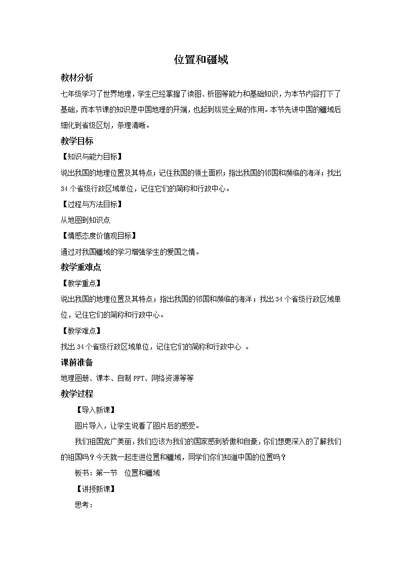 1.1 位置和疆域 教案第1页
