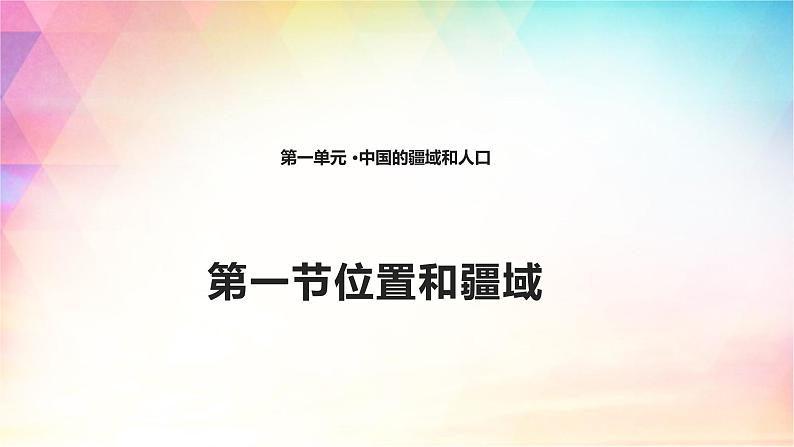 1.1 位置和疆域 课件(17张PPT)第1页
