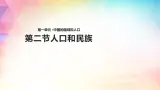 1.2 人口和民族 课件（21张PPT）+教案+练习