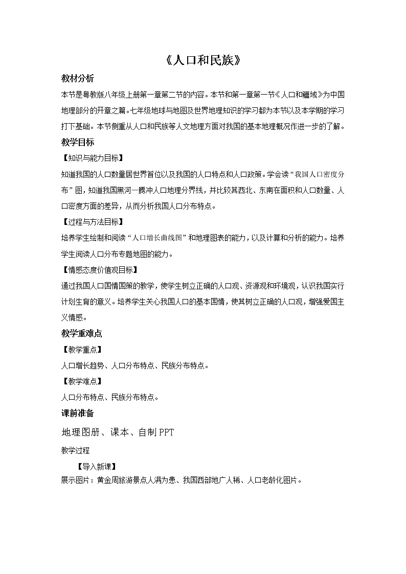 1.2 人口和民族 课件(21张PPT)+教案+练习01