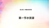3.3 水资源 课件（15张PPT）+练习