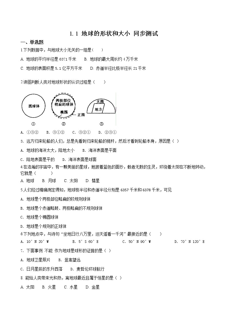 商务星球版七年级上册地理 1.1 地球的形状和大小 同步测试（含解析）01