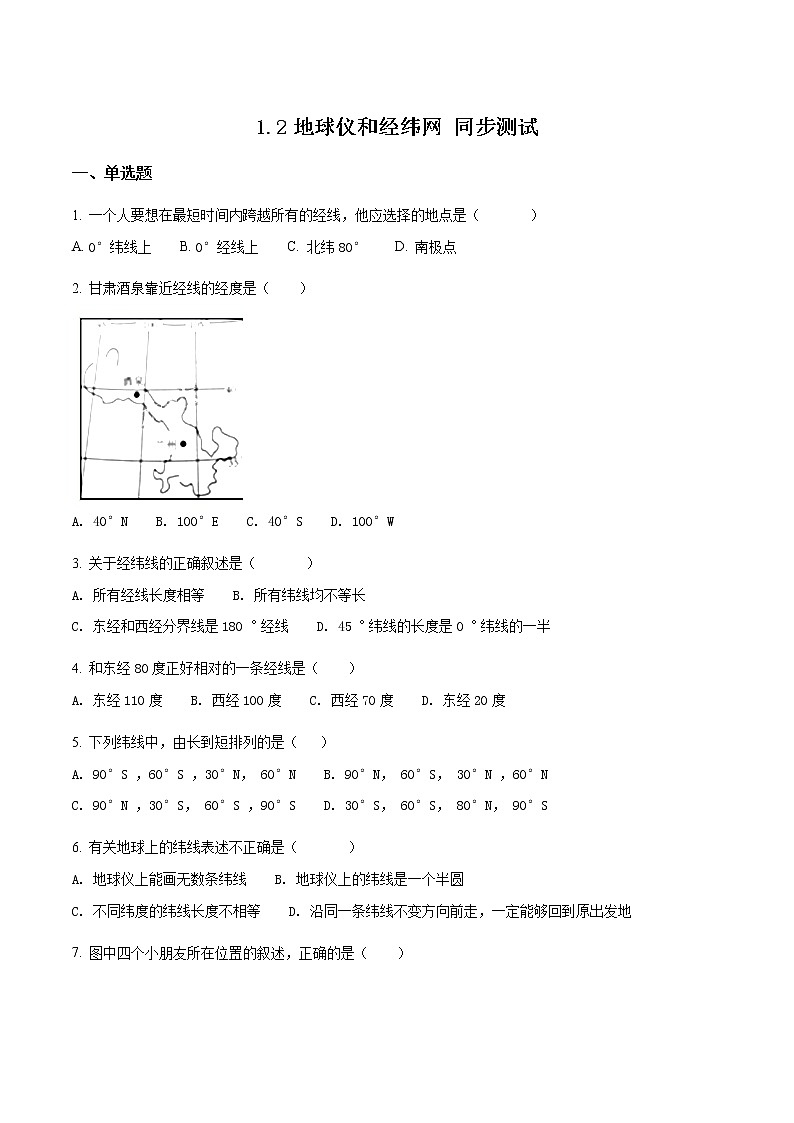 商务星球版七年级上册地理 1.2地球仪和经纬网 同步测试(含解析)第1页