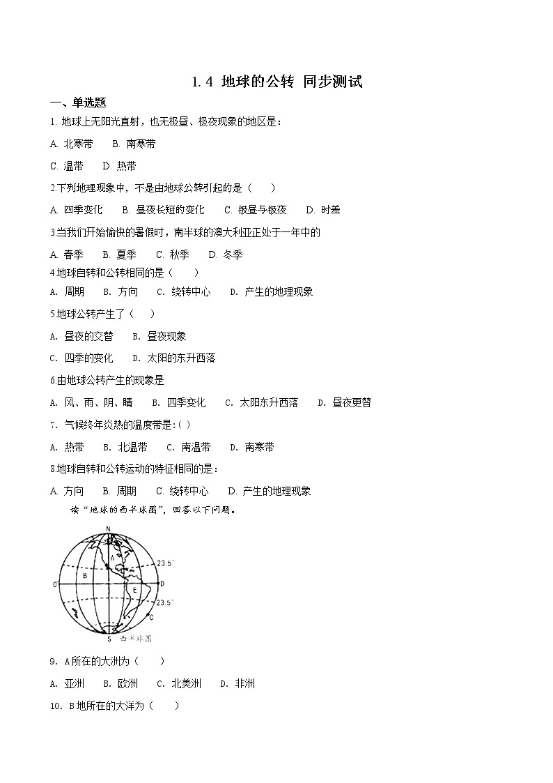 商务星球版七年级上册地理 1.4 地球的公转 同步测试（含解析）01