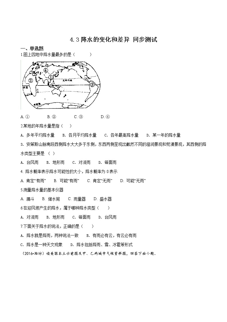 商务星球版七年级上册地理 4.3 降水的变化和差异 同步测试(含解析)01
