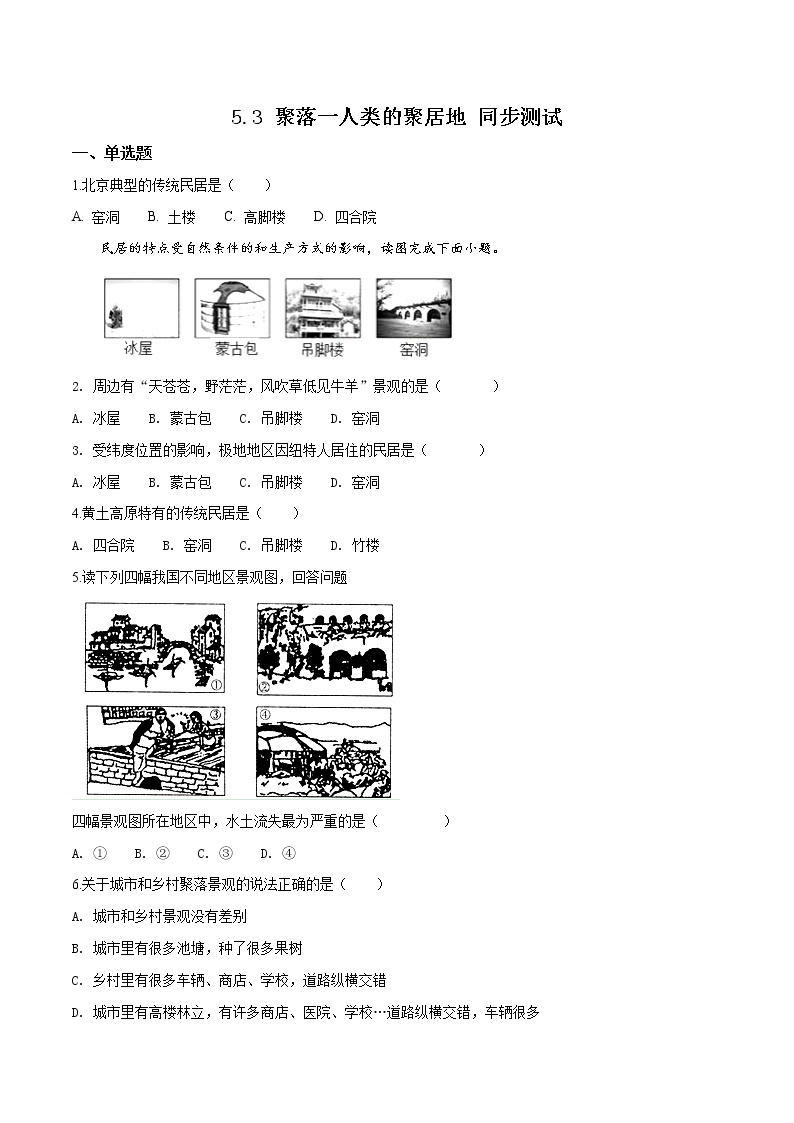 商务星球版七年级上册地理 5.3 聚落一人类的聚居地 同步测试（含解析）01