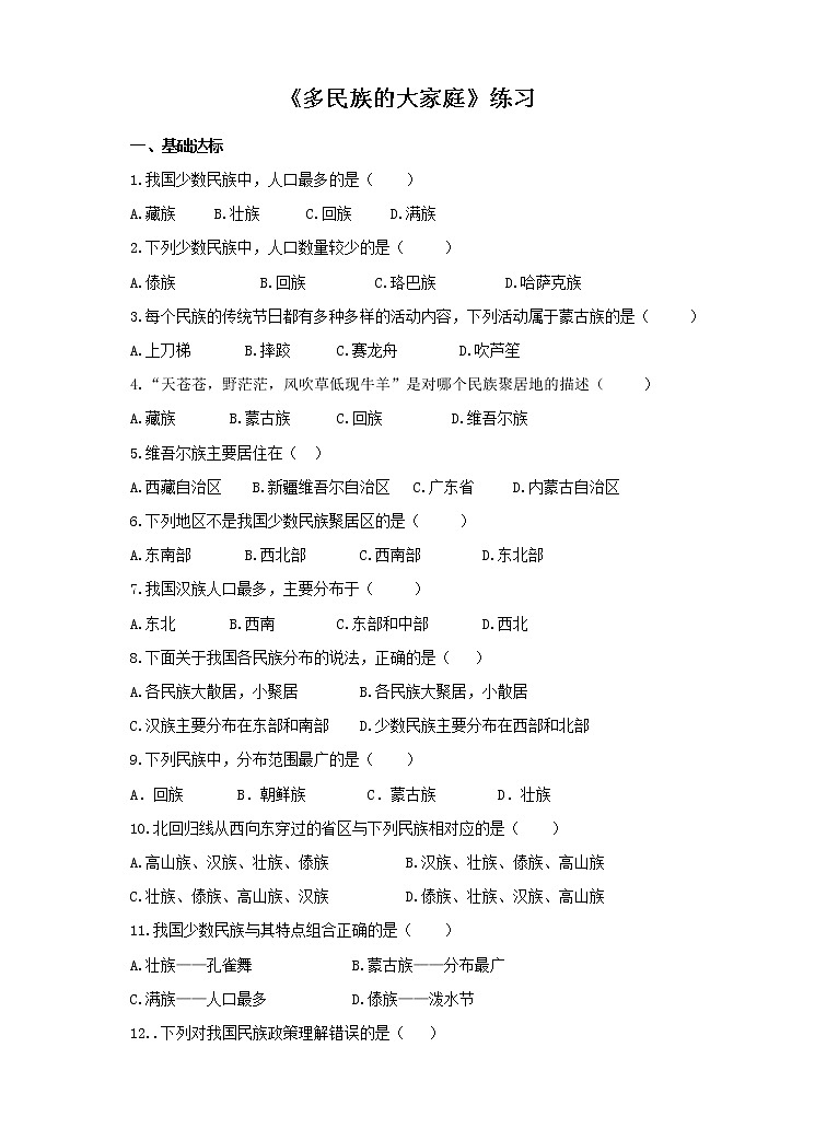第一章第三节 多民族的大家庭(练习)第1页