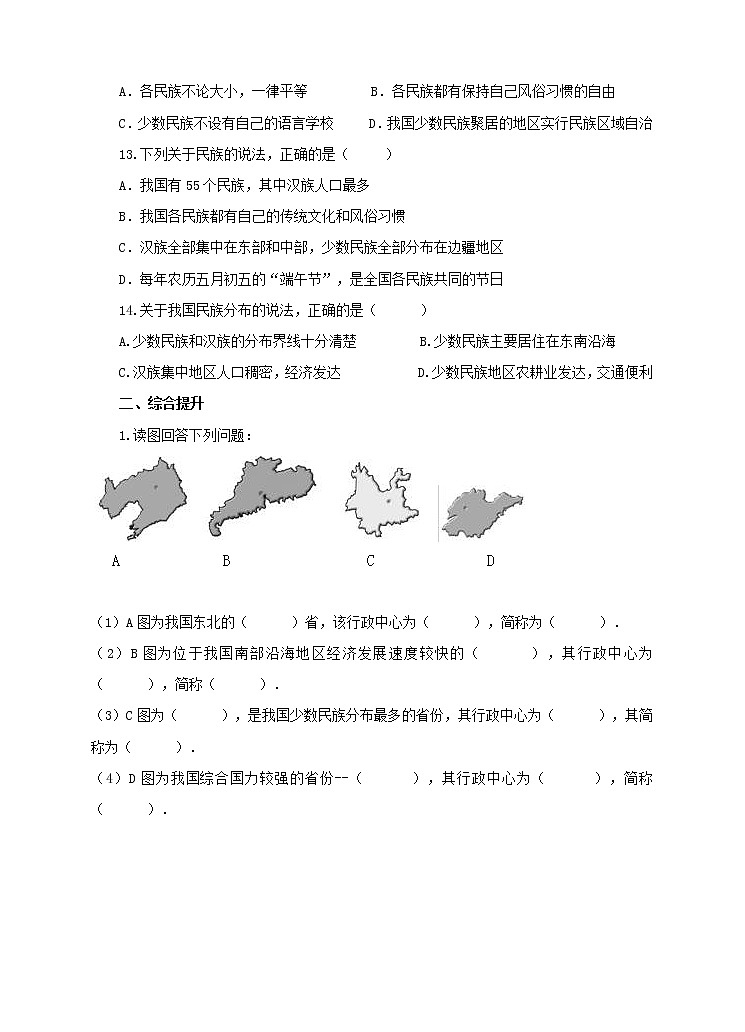 第一章第三节 多民族的大家庭(练习)第2页