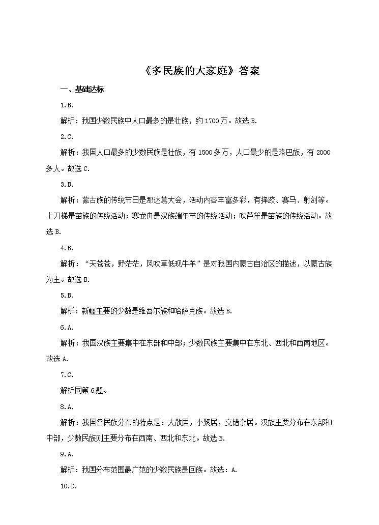 第一章第三节 多民族的大家庭(练习)第3页