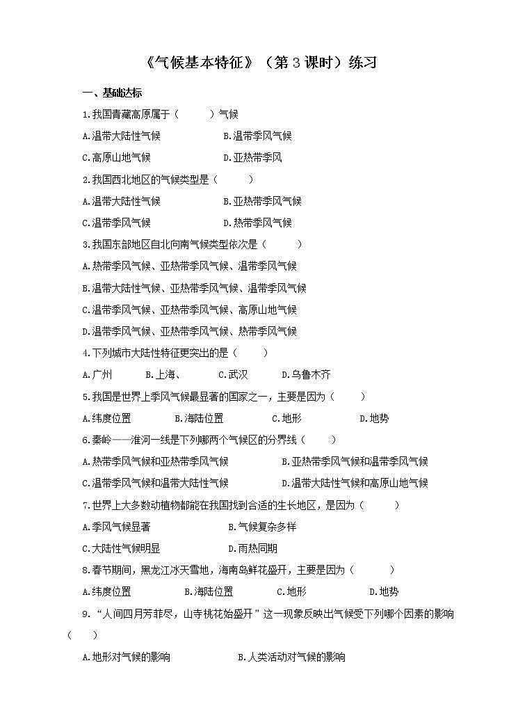 第二章第二節(jié) 氣候基本特征(第3課時)(練習(xí))第1頁