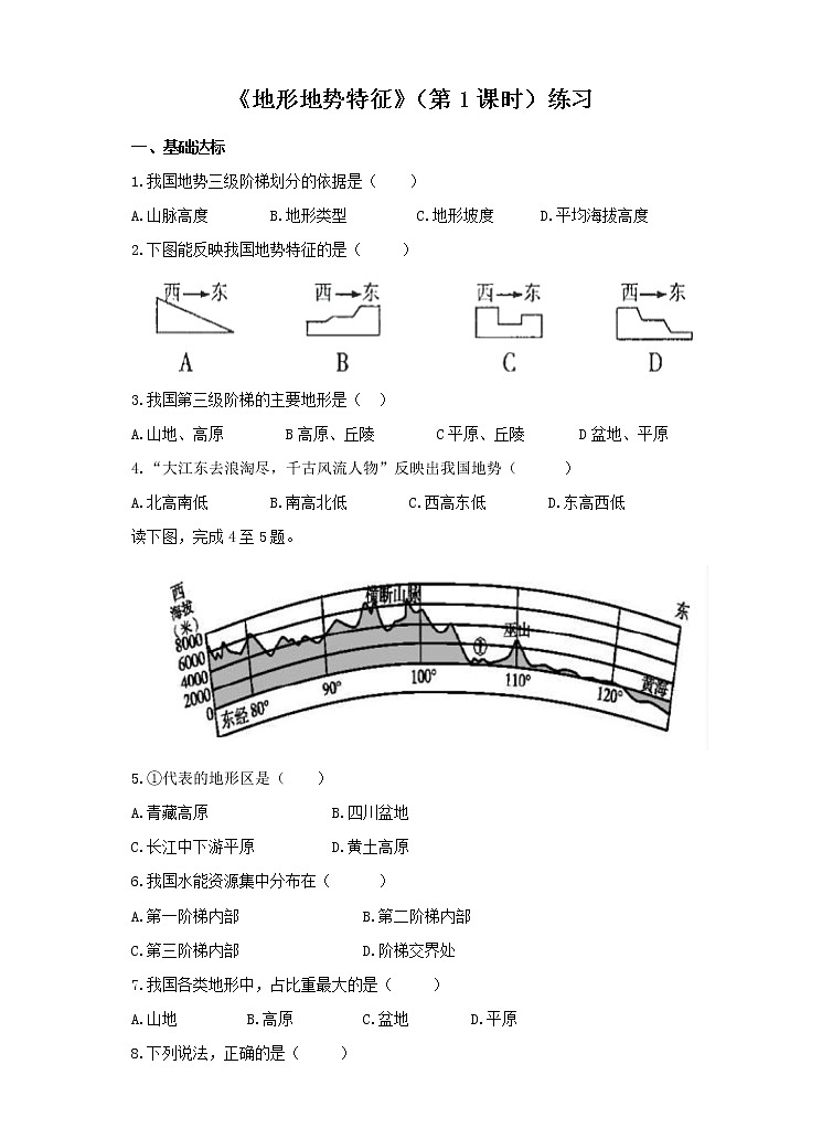 第二章第一節(jié)  地形地勢(shì)特征（第1課時(shí)）(練習(xí))第1頁(yè)