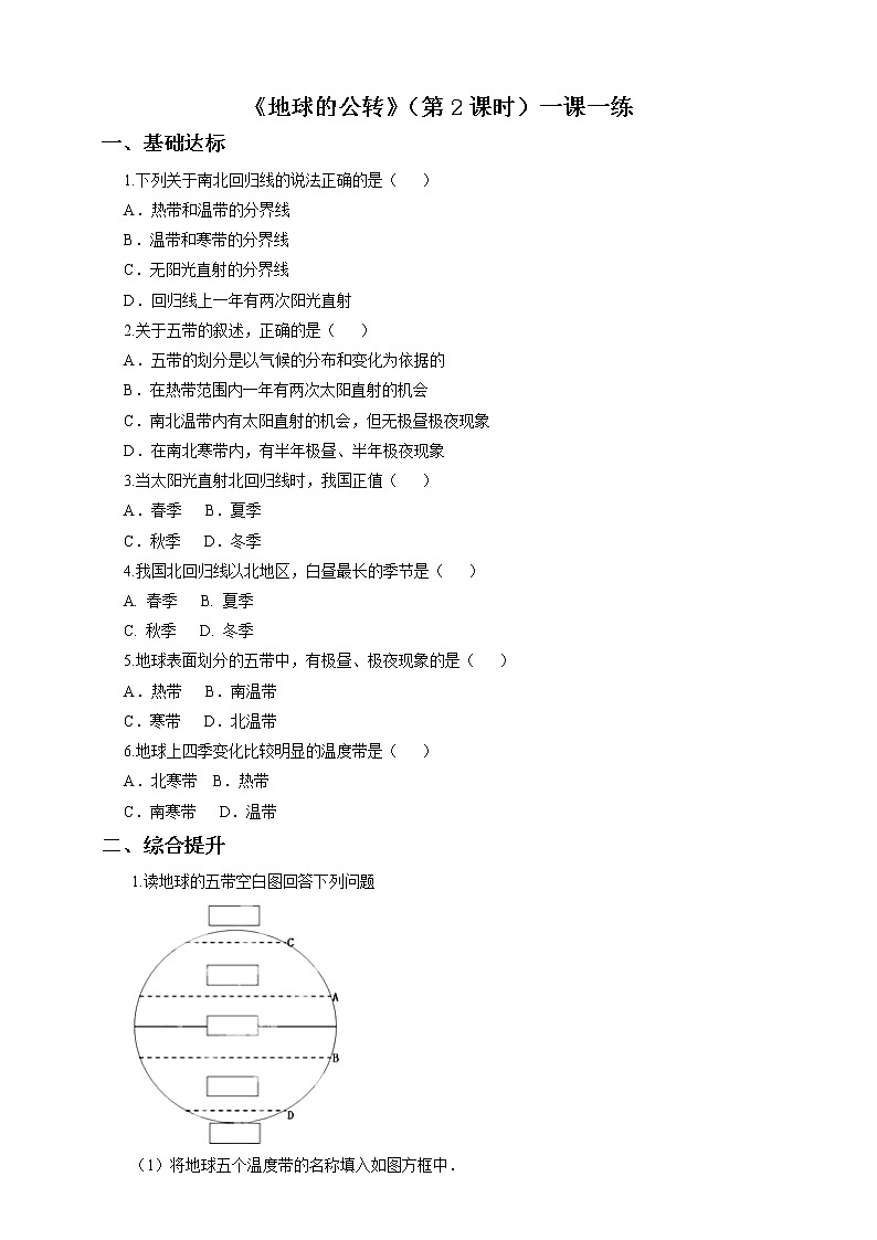 第一章第四节地球的公转(第2课时)(一课一练)第1页