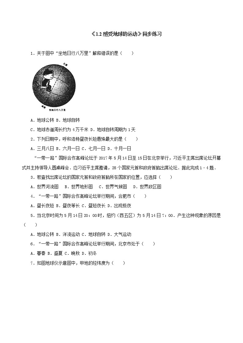 晋教版七年级上册 1.2 感受地球的运动 同步练习(含解析)第1页