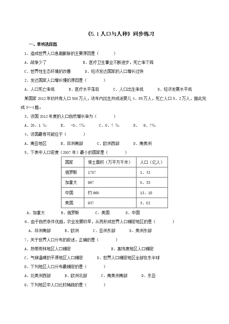 晋教版七年级上册 5.1人口与人种 同步练习(含解析)01