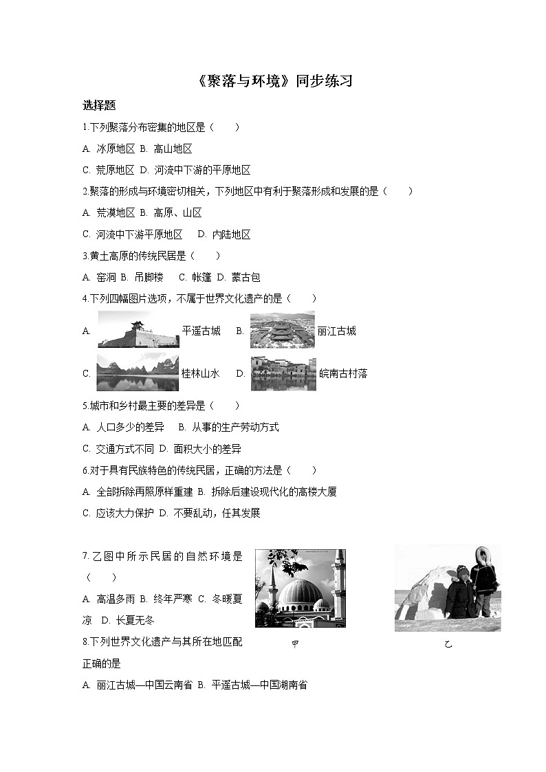 晉教版七年級上冊 6.1 聚落與環(huán)境 同步練習(xí)(含解析)第1頁
