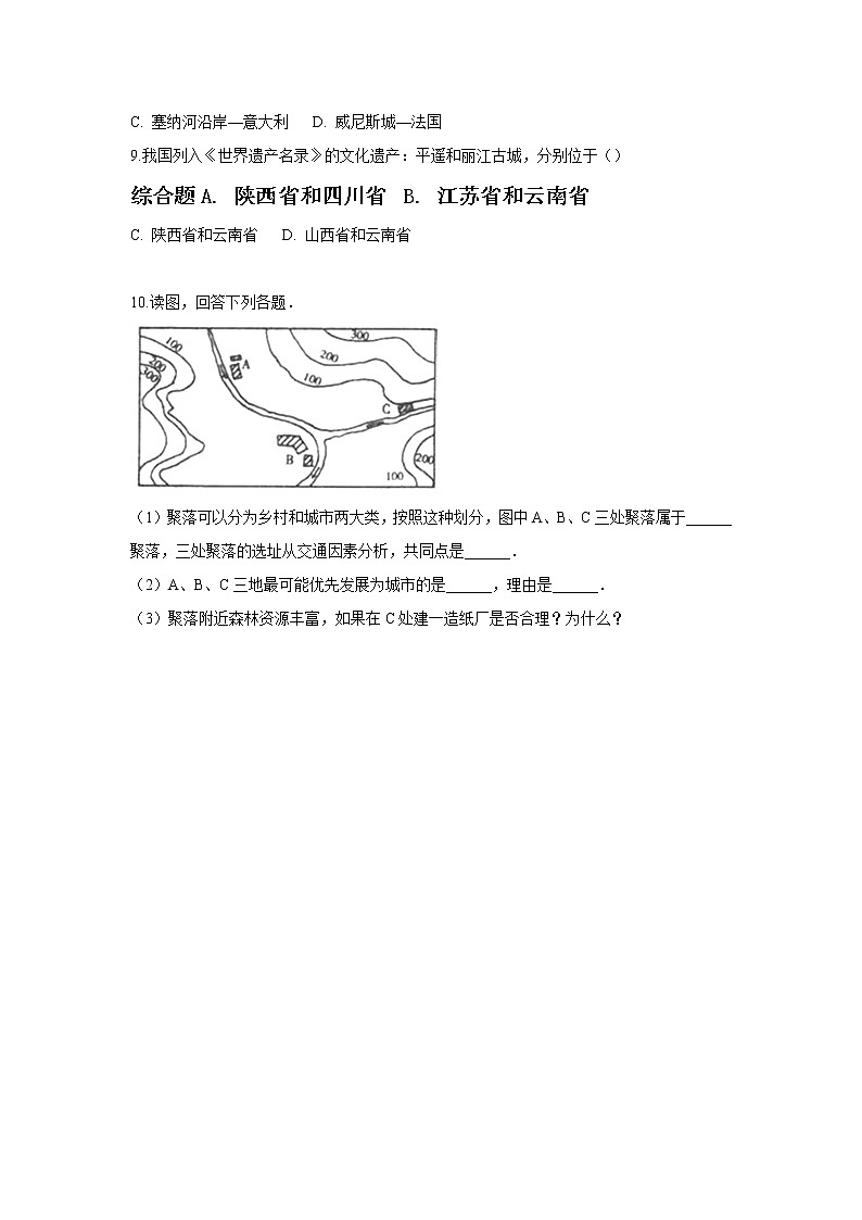 晉教版七年級上冊 6.1 聚落與環(huán)境 同步練習(xí)(含解析)第2頁