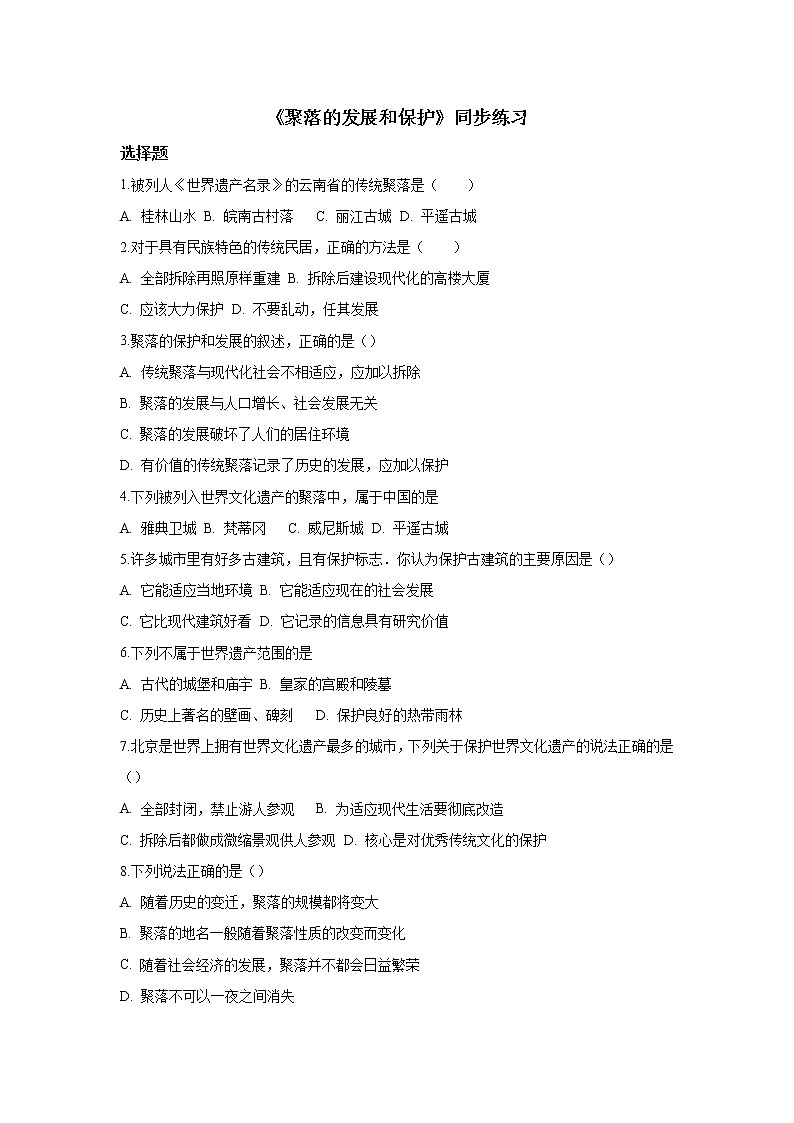 晉教版七年級(jí)上冊(cè) 6.2 聚落的發(fā)展和保護(hù) 同步練習(xí)(含解析)第1頁(yè)