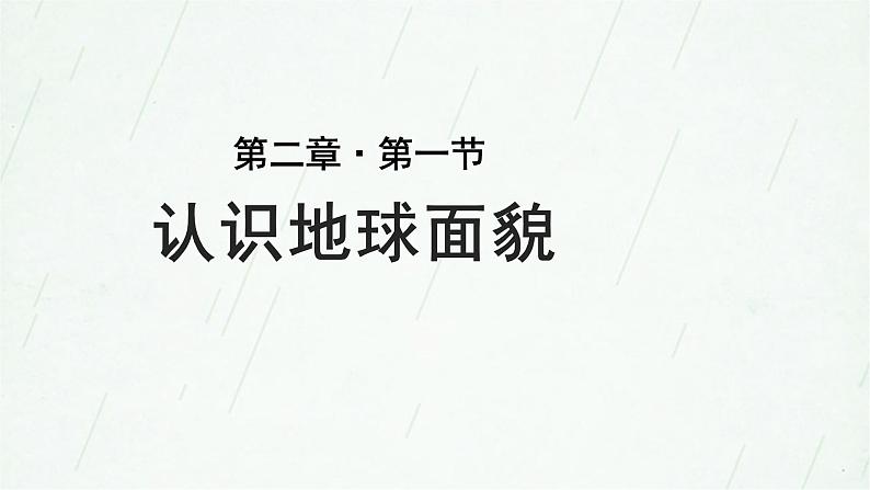晋教版七年级上册 1.1 认识地球面貌 课件(20张PPT)+教案01