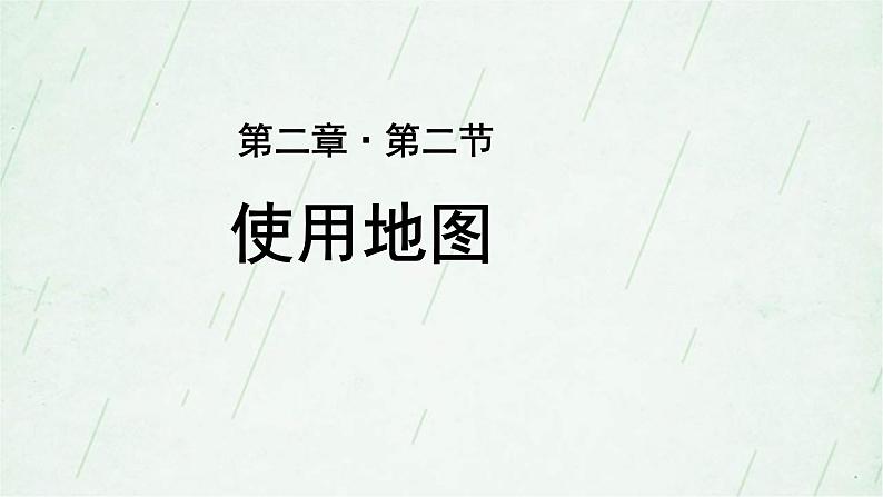 2.2 使用地图 课件(22张ppt)第1页
